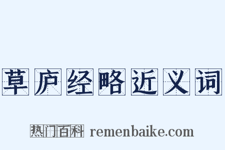 草庐经略近义词是什么意思的图片